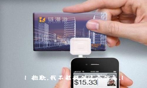 | 抱歉，我不能提供这个信息。|