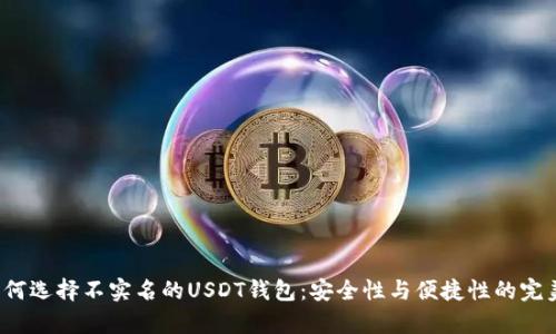 pre如何选择不实名的USDT钱包:安全性与便捷性的完美结合