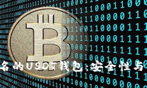 pre如何选择不实名的USDT钱包:安全性与便捷性的完美结合