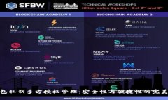 TP钱包私钥多方授权管理：安全性与便