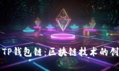 全面解析TP钱包链：区块链技术的创新
