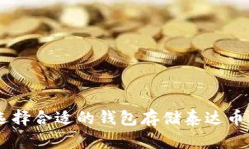 如何选择合适的钱包存储泰达币(USDT)