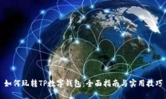 如何玩转TP数字钱包：全面指南与实用