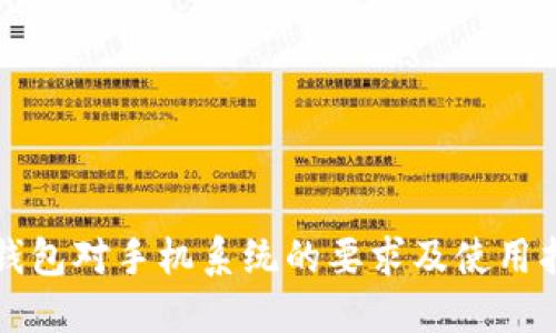 TP钱包对手机系统的要求及使用指南