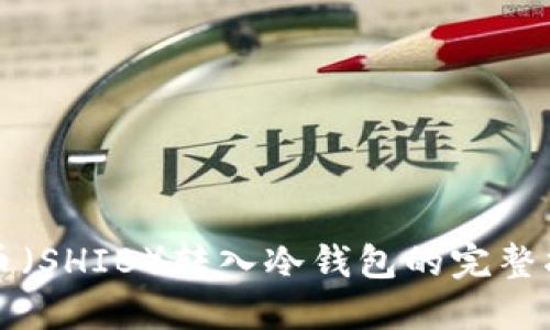 屎币(SHIB)转入冷钱包的完整指南