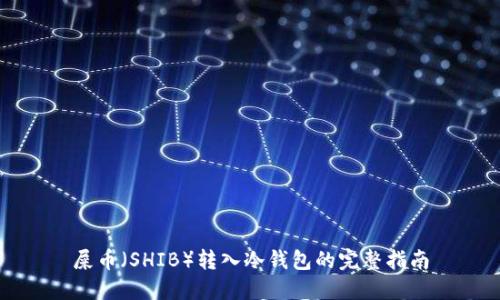 屎币(SHIB)转入冷钱包的完整指南