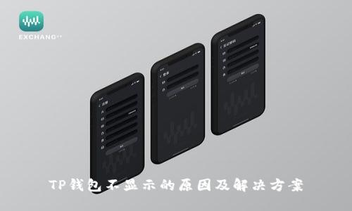 TP钱包不显示的原因及解决方案