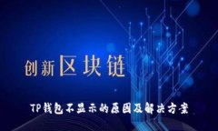 TP钱包不显示的原因及解决方案