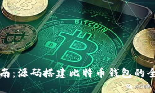 详细指南：源码搭建比特币钱包的全面解析