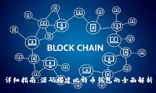 详细指南：源码搭建比特币钱包的全面解析