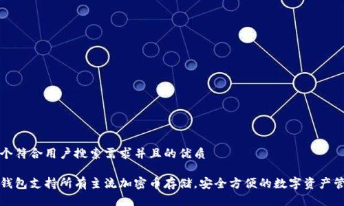 思考一个符合用户搜索需求并且的优质
以太坊钱包支持所有主流加密币存储,安全方便的数字资产管理方案