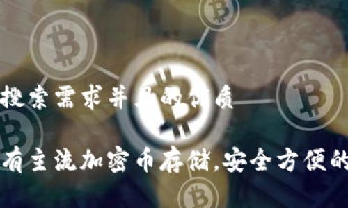 思考一个符合用户搜索需求并且的优质
以太坊钱包支持所有主流加密币存储,安全方便的数字资产管理方案