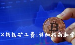 如何购买TRX钱包矿工费：详细指南和常