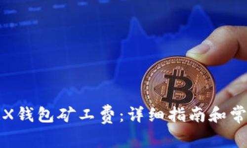 如何购买TRX钱包矿工费:详细指南和常见问题解答