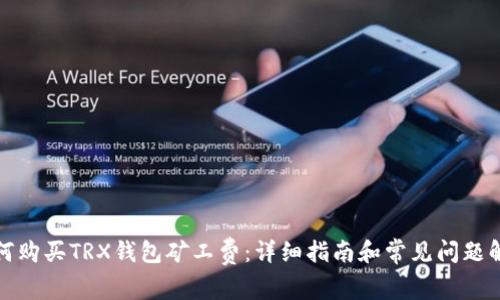 如何购买TRX钱包矿工费:详细指南和常见问题解答