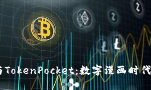 :哆哩漫画与TokenPocket:数字漫画时代的完美结合