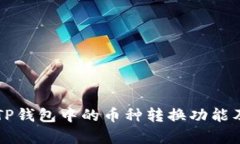 详细解析TP钱包中的币种转换功能及操