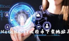 狐狸钱包（MetaMask）比特币下载地址与