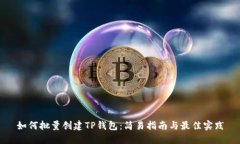 如何批量创建TP钱包：简易指南与最佳