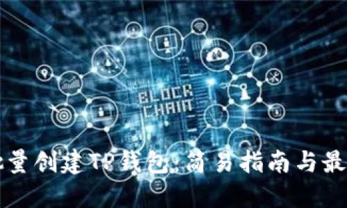 如何批量创建TP钱包:简易指南与最佳实践