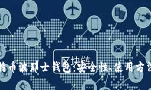 深入了解比特币波那士钱包:安全性、使用方法及常见问题