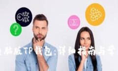 如何使用电脑版TP钱包：详细指南与常