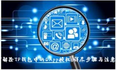 如何解除TP钱包中的DApp授权：详尽步骤