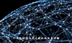 TP钱包被盗与闪兑授权的关系详解