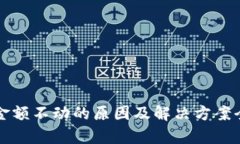 TP钱包金额不动的原因及解决方案全面