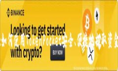 :如何使用TokenPocket安全、便捷地提取资