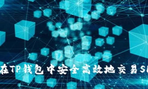 如何在TP钱包中安全高效地交易SHIB币