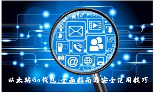 以太坊Go钱包:全面指南与安全使用技巧