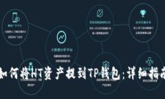 如何将HT资产提到TP钱包：详细指南