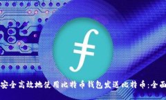 如何安全高效地使用比特币钱包发送比