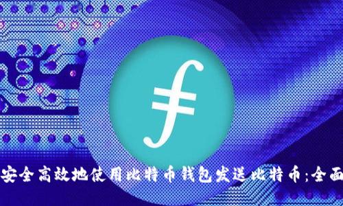 如何安全高效地使用比特币钱包发送比特币:全面指南
