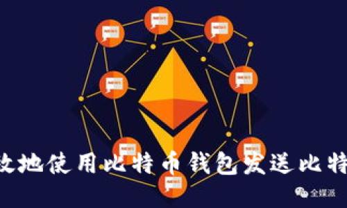 如何安全高效地使用比特币钱包发送比特币:全面指南