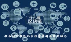 提币到TP钱包的手续费详解及最新动态