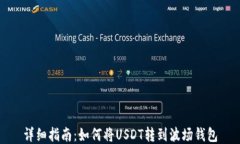详细指南：如何将USDT转到波场钱包