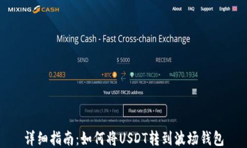 详细指南:如何将USDT转到波场钱包