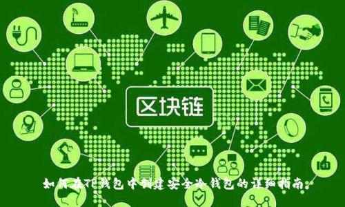 如何在TP钱包中创建安全冷钱包的详细指南