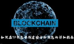 如何在TP钱包中创建安全冷钱包的详细