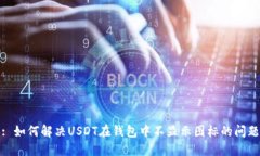  : 如何解决USDT在钱包中不显示图标的