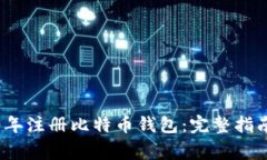 如何在2010年注册比特币钱包：完整指
