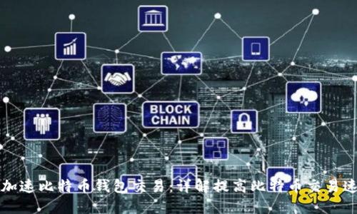 如何快速加速比特币钱包交易:详解提高比特币交易速度的方法