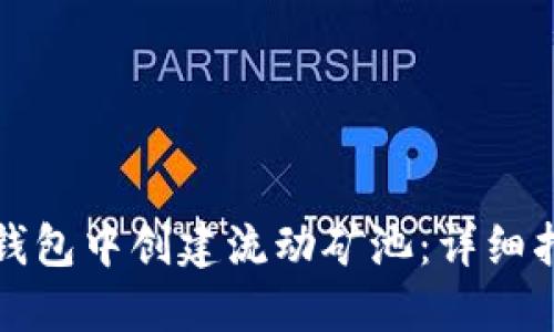 如何在TP钱包中创建流动矿池:详细指南与策略