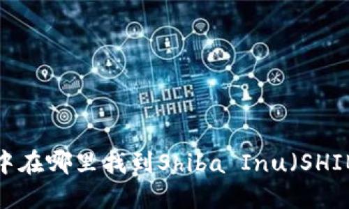 TP钱包中在哪里找到Shiba Inu(SHIB)代币?