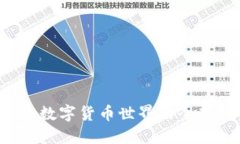 TP和IM钱包：数字货币世界的全新探索