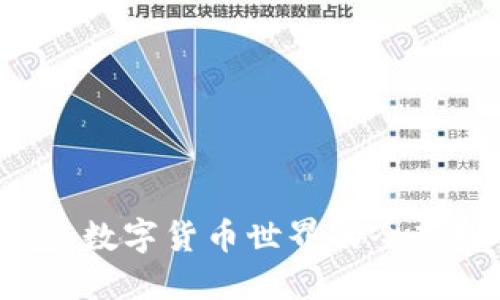 TP和IM钱包:数字货币世界的全新探索与对比