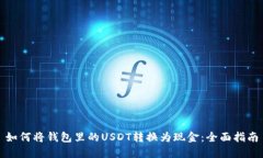 如何将钱包里的USDT转换为现金：全面
