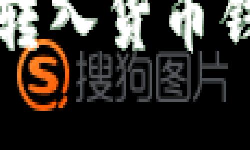 如何将比特币转入货币钱包的完整指南